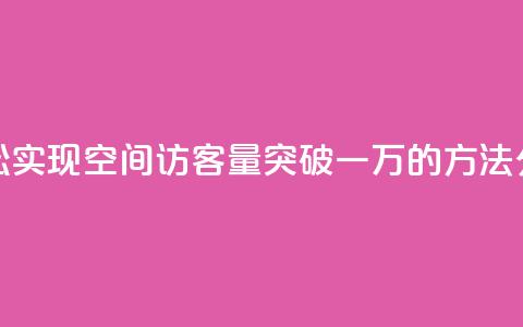 轻松实现QQ空间访客量突破一万的方法分享  第1张 轻松实现QQ空间访客量突破一万的方法分享  第1张
