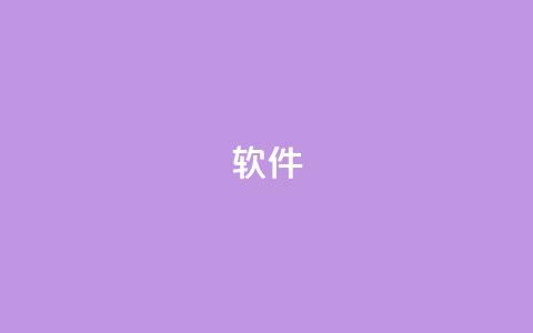 ks软件,抖音9元63钻在哪充值 - 抖音下单24小时 自助下单平台业务网  第1张 ks软件,抖音9元63钻在哪充值 - 抖音下单24小时 自助下单平台业务网  第1张
