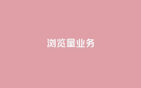 dy浏览量业务,抖音一千万个粉丝要花多少钱 - 业务24小时下单平台 0.01元领qq超级会员1年  第1张