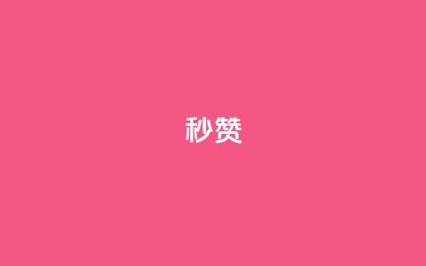 QQ秒赞10,抖音点赞兼职诈骗流程 - 全网下单业务最便宜 卡盟排行榜  第1张 QQ秒赞10,抖音点赞兼职诈骗流程 - 全网下单业务最便宜 卡盟排行榜  第1张