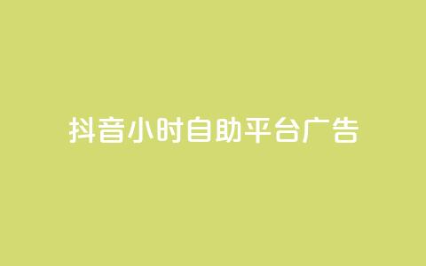 抖音24小时自助平台广告,qq自助下单助手 - 刷qq空间访客量的网址一万一元 dy自定义评论下单  第1张 抖音24小时自助平台广告,qq自助下单助手 - 刷qq空间访客量的网址一万一元 dy自定义评论下单  第1张