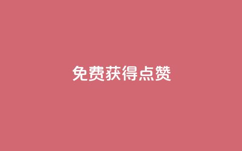 QQ免费获得点赞,一元10万qq访客网站 - 哔哩哔哩小号购买自助平台 王者荣耀人气点赞购买平台  第1张 QQ免费获得点赞,一元10万qq访客网站 - 哔哩哔哩小号购买自助平台 王者荣耀人气点赞购买平台  第1张