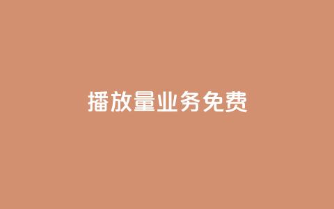 ks播放量业务免费,qq空间快速秒赞下单 - 01元一万空间说说赞网站 快手点赞24小时下单微信支付  第1张 ks播放量业务免费,qq空间快速秒赞下单 - 01元一万空间说说赞网站 快手点赞24小时下单微信支付  第1张