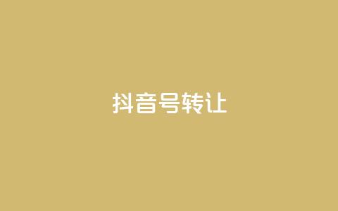 抖音75号转让 - 抖音75号账号转让信息汇总与注意事项!  第1张 抖音75号转让 - 抖音75号账号转让信息汇总与注意事项!  第1张