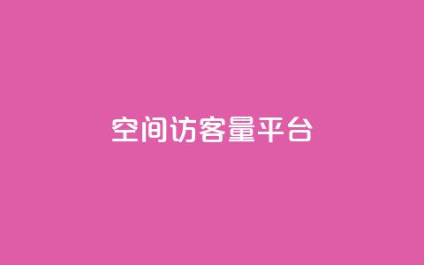 qq空间访客量平台,每日免费领空间赞app - 1元qq空间10万访客 抖音50点赞购买  第1张