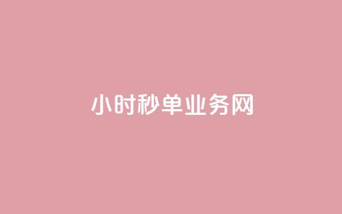 qq24小时秒单业务网,快手买的手机号是真的吗 - 抖音怎么增加下单量软件 王者荣耀主页赞自助平台  第1张 qq24小时秒单业务网,快手买的手机号是真的吗 - 抖音怎么增加下单量软件 王者荣耀主页赞自助平台  第1张