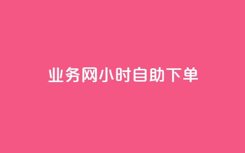 qq业务网24小时自助下单,点赞链接入口超便宜平台 - 快手业务平台全网最低价 qq业务下单全网最快  第1张 qq业务网24小时自助下单,点赞链接入口超便宜平台 - 快手业务平台全网最低价 qq业务下单全网最快  第1张
