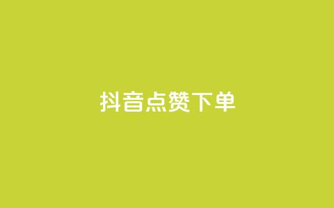 抖音点赞ks下单,抖音充值官方苹果手机 - 24小时秒单业务平台免费 暗区突围黑科技透视工具  第1张 抖音点赞ks下单,抖音充值官方苹果手机 - 24小时秒单业务平台免费 暗区突围黑科技透视工具  第1张
