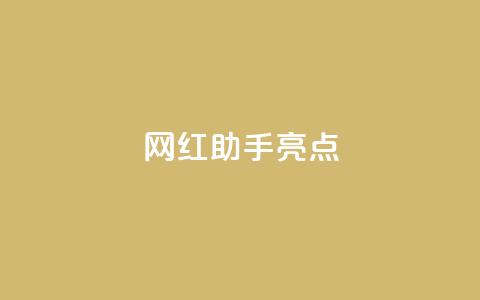 网红助手app亮点,快手点赞秒到账便宜 - 0.5自助下单 快手点赞免费1万  第1张 网红助手app亮点,快手点赞秒到账便宜 - 0.5自助下单 快手点赞免费1万  第1张