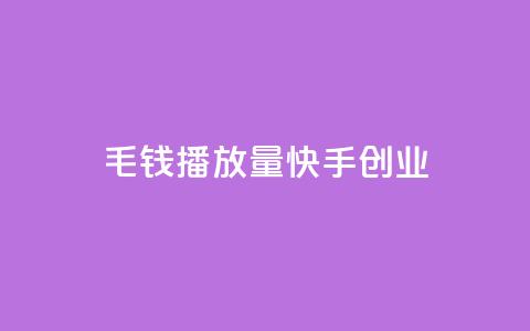 1毛钱10000播放量快手创业,qq免费秒赞业务网站平台 - 拼多多新用户助力网站 拼多多砍一刀流程详解  第1张 1毛钱10000播放量快手创业,qq免费秒赞业务网站平台 - 拼多多新用户助力网站 拼多多砍一刀流程详解  第1张