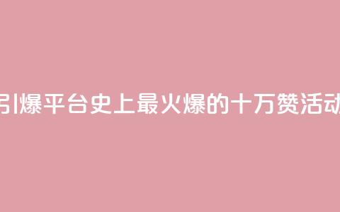 “引爆QQ平台！史上最火爆的十万赞活动”  第1张