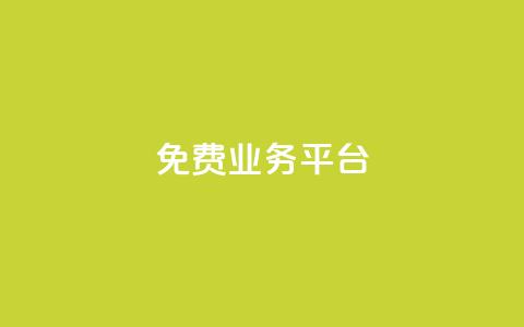 ks免费业务平台,一元10万qq赞 - QQ空间动态刷访客 快手业务平台24小时在线  第1张