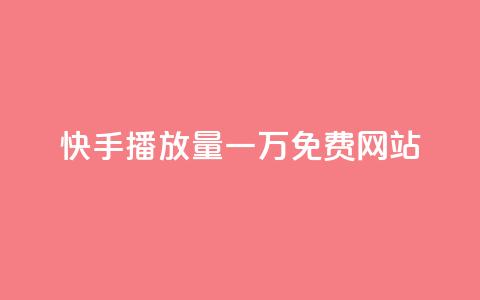 快手播放量一万免费网站,作品买点赞软件下载 - 空间自助下单业务 抖音业务下单24小时便宜  第1张 快手播放量一万免费网站,作品买点赞软件下载 - 空间自助下单业务 抖音业务下单24小时便宜  第1张