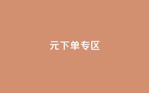 0元下单 专区,梓豪网络24小时秒单业务平台 - QQ会员钻卡盟 qq发卡平台全自动发货  第1张 0元下单 专区,梓豪网络24小时秒单业务平台 - QQ会员钻卡盟 qq发卡平台全自动发货  第1张