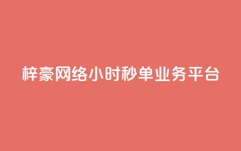 梓豪网络24小时秒单业务平台,全网自动下单平台 - qq业务全网24小时自助下单2024 抖音免费业务2024最新消息  第1张 梓豪网络24小时秒单业务平台,全网自动下单平台 - qq业务全网24小时自助下单2024 抖音免费业务2024最新消息  第1张