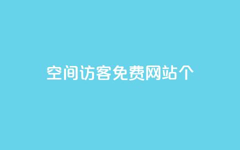 qq空间访客免费网站20个,24小时业务在线下单 - 快手买站一块钱1000 qq刷永久钻网站  第1张 qq空间访客免费网站20个,24小时业务在线下单 - 快手买站一块钱1000 qq刷永久钻网站  第1张