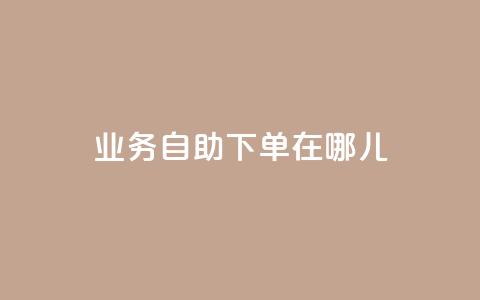 qq业务自助下单在哪儿,空间说说浏览次数怎么算 - 拼多多充抖音为什么还贵点 抖音怎么进行身份认证  第1张 qq业务自助下单在哪儿,空间说说浏览次数怎么算 - 拼多多充抖音为什么还贵点 抖音怎么进行身份认证  第1张