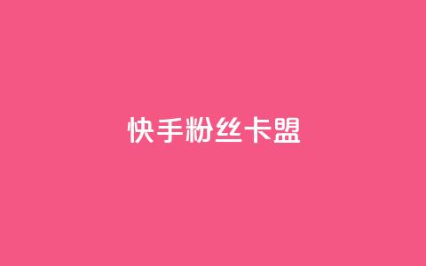 快手粉丝卡盟,24小时在线出售快手号 - 1元刷快手亲密度 qq点赞自助平台有哪些  第1张 快手粉丝卡盟,24小时在线出售快手号 - 1元刷快手亲密度 qq点赞自助平台有哪些  第1张