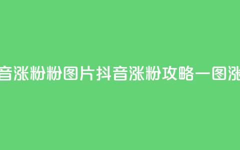 抖音涨粉1000粉图片(抖音涨粉攻略:一图涨粉1000)  第1张 抖音涨粉1000粉图片(抖音涨粉攻略:一图涨粉1000)  第1张