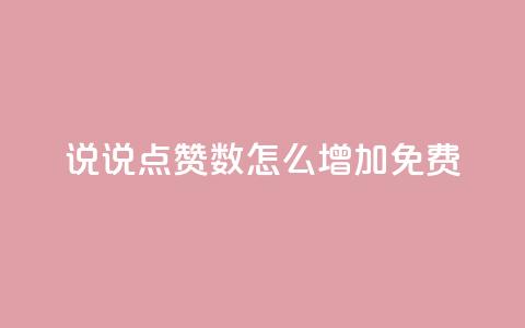 qq说说点赞数怎么增加免费,QQ免费空间卡片 - qq低价说说赞空间说说的网站 qq空间访客量怎么买  第1张 qq说说点赞数怎么增加免费,QQ免费空间卡片 - qq低价说说赞空间说说的网站 qq空间访客量怎么买  第1张