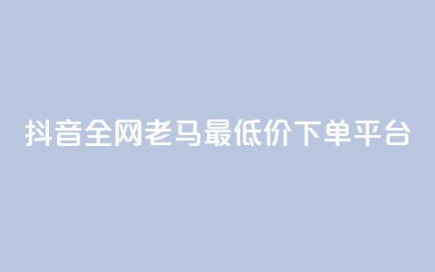 抖音全网老马最低价下单平台,1元秒一万赞软件 - qq怎么解除第三方绑定 快手免费涨8000粉丝  第1张 抖音全网老马最低价下单平台,1元秒一万赞软件 - qq怎么解除第三方绑定 快手免费涨8000粉丝  第1张