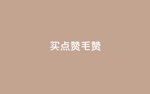qq买点赞1毛10000赞,qq点赞下单 - qq空间点赞 购买网站 刷会员卡盟排行榜第一名网  第1张 qq买点赞1毛10000赞,qq点赞下单 - qq空间点赞 购买网站 刷会员卡盟排行榜第一名网  第1张