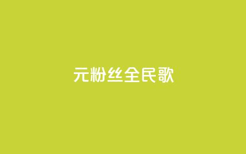 1元3000粉丝全民K歌,每日可以免费领1000播放量 - 黑科技自助下单商城 ks一元1000个赞秒到软件  第1张 1元3000粉丝全民K歌,每日可以免费领1000播放量 - 黑科技自助下单商城 ks一元1000个赞秒到软件  第1张