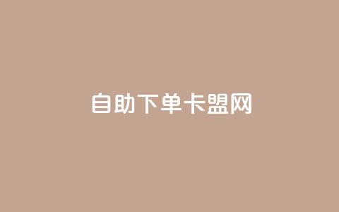 自助下单卡盟网,qq空间访客网站最便宜 - 0.01元宝后还有什么套路 拼多多开店怎么开 新手  第1张 自助下单卡盟网,qq空间访客网站最便宜 - 0.01元宝后还有什么套路 拼多多开店怎么开 新手  第1张