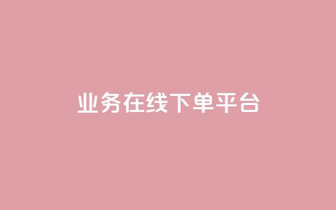 ks业务在线下单平台,1元刷快手亲密度 - 拼多多助力一元十刀网页 拼多多700元流程  第1张
