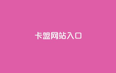 dy卡盟网站入口,网红业务下单 - 买赞自助网址 空间赞业务24小时  第1张 dy卡盟网站入口,网红业务下单 - 买赞自助网址 空间赞业务24小时  第1张