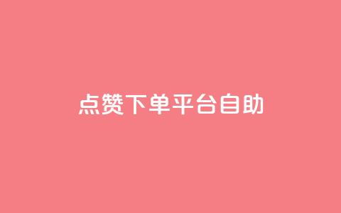 qq点赞下单平台自助 - QQ点赞自助下单平台全解析~  第1张 qq点赞下单平台自助 - QQ点赞自助下单平台全解析~  第1张