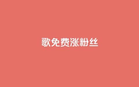 K歌免费涨1000粉丝,免费拼多多助力 - 拼多多刷刀 拼多多达客宝平台  第1张 K歌免费涨1000粉丝,免费拼多多助力 - 拼多多刷刀 拼多多达客宝平台  第1张