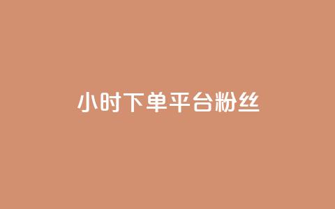 dy24小时下单平台粉丝 - 24小时下单平台 快速增加粉丝的最佳选择! 第1张 dy24小时下单平台粉丝 - 24小时下单平台 快速增加粉丝的最佳选择! 第1张