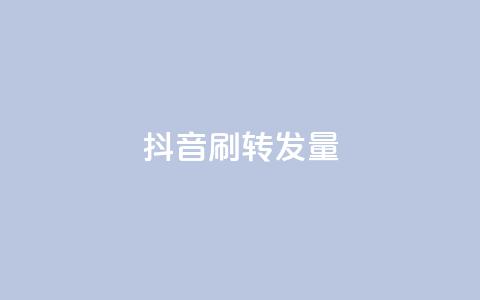 抖音刷转发量 - 如何在抖音获得更高转发率，你不能错过的刷转发量的技巧~  第1张