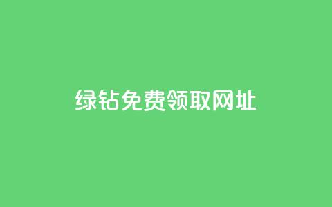 qq绿钻免费领取网址,ks全网最低价 - 拼多多帮砍助力网站便宜 拼多多吞刀处理方法  第1张 qq绿钻免费领取网址,ks全网最低价 - 拼多多帮砍助力网站便宜 拼多多吞刀处理方法  第1张