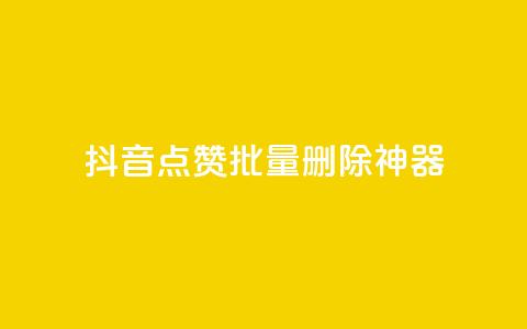 抖音点赞批量删除神器 - 抖音一键批量清理点赞利器解析~  第1张 抖音点赞批量删除神器 - 抖音一键批量清理点赞利器解析~  第1张