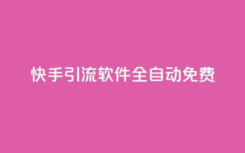 快手引流软件全自动免费,QQ空间点赞自助业务 - 拼多多砍价助力 拼多多一元十刀是真的吗  第1张 快手引流软件全自动免费,QQ空间点赞自助业务 - 拼多多砍价助力 拼多多一元十刀是真的吗  第1张