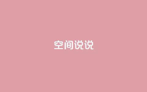 qq空间说说,抖音点赞查看权限设置 - 抖音粉丝不增加怎么办 qq空间说说赞自助下单  第1张 qq空间说说,抖音点赞查看权限设置 - 抖音粉丝不增加怎么办 qq空间说说赞自助下单  第1张