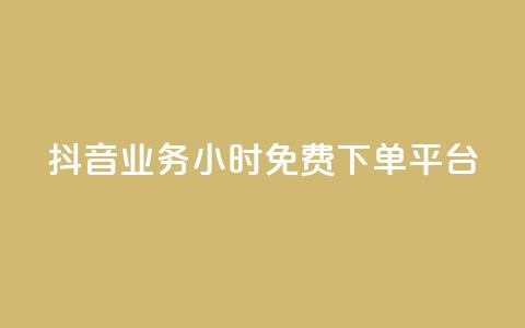抖音业务24小时免费下单平台,抖音如何1块买1000 - qq刷钻卡盟永久免费 dy下单赞  第1张