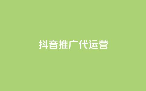 抖音推广代运营 - 抖音代运营推广策略全攻略!  第1张 抖音推广代运营 - 抖音代运营推广策略全攻略!  第1张