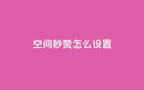 空间秒赞怎么设置,全网最低业务qq云商城 - 拼多多帮砍助力网站 拼多多助力领钱是真的吗  第1张 空间秒赞怎么设置,全网最低业务qq云商城 - 拼多多帮砍助力网站 拼多多助力领钱是真的吗  第1张