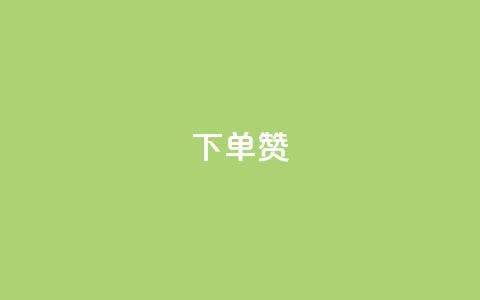 dy下单赞,lol手游脚本卡盟平台 - 拼多多现金助力群免费群 拼多多邀人得兑换币直接免单  第1张 dy下单赞,lol手游脚本卡盟平台 - 拼多多现金助力群免费群 拼多多邀人得兑换币直接免单  第1张