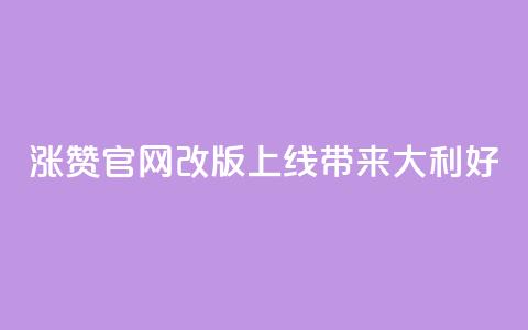 qq涨赞官网改版上线	，带来111大利好  第1张