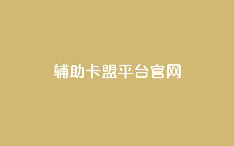 cf辅助卡盟平台官网,ks直播间人气在线下单 - ks一键取关未回软件下载 qq免费领取空间访客500  第1张 cf辅助卡盟平台官网,ks直播间人气在线下单 - ks一键取关未回软件下载 qq免费领取空间访客500  第1张