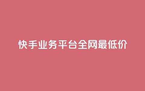 快手业务平台全网最低价,空间说说免费领取网址 - 拼多多真人助力平台免费 怎么买拼多多助力次数  第1张