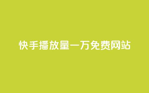 快手播放量一万免费网站,qq空间点赞充值 - 抖音有效粉数量为什么不显示 抖音点赞业务24小时平台  第1张 快手播放量一万免费网站,qq空间点赞充值 - 抖音有效粉数量为什么不显示 抖音点赞业务24小时平台  第1张