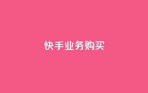 快手业务购买,王者点赞官网网址 - qq音乐人粉丝 下单 全网最低 一分钱100快手赞  第1张 快手业务购买,王者点赞官网网址 - qq音乐人粉丝 下单 全网最低 一分钱100快手赞  第1张