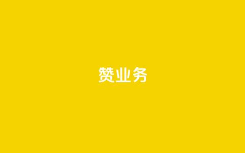 dy赞业务,qq如何快速弄几万个赞主页 - 雷神24小时业务自动下单平台 快手双击刷网站蚂蚁网 第1张 dy赞业务,qq如何快速弄几万个赞主页 - 雷神24小时业务自动下单平台 快手双击刷网站蚂蚁网 第1张