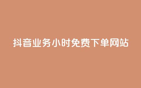 抖音业务24小时免费下单网站,qq下单赞平台空间 - 刷粉每天都掉粉正常吗 雷神自助商城  第1张 抖音业务24小时免费下单网站,qq下单赞平台空间 - 刷粉每天都掉粉正常吗 雷神自助商城  第1张