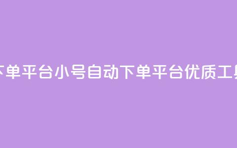 ks小号自动下单平台(KS小号自动下单平台：优质工具，灵活高效)  第1张